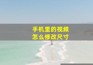 手机里的视频怎么修改尺寸