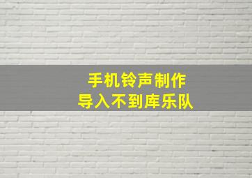 手机铃声制作导入不到库乐队