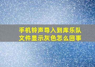 手机铃声导入到库乐队文件显示灰色怎么回事