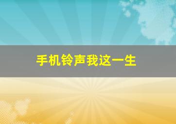 手机铃声我这一生