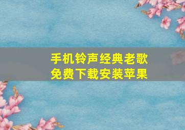 手机铃声经典老歌免费下载安装苹果