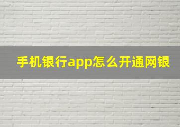 手机银行app怎么开通网银