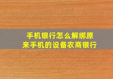 手机银行怎么解绑原来手机的设备农商银行