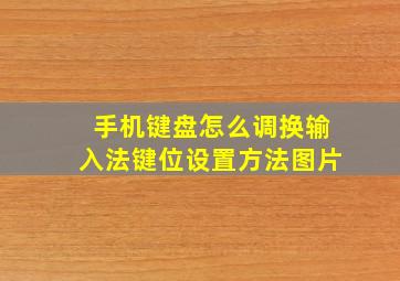 手机键盘怎么调换输入法键位设置方法图片