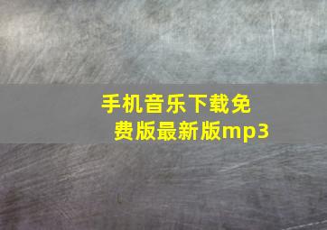 手机音乐下载免费版最新版mp3