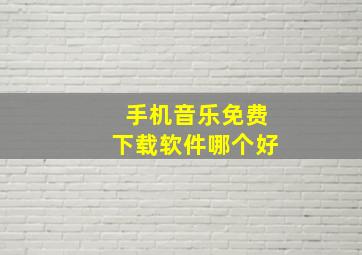 手机音乐免费下载软件哪个好