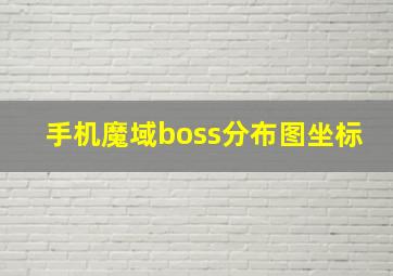 手机魔域boss分布图坐标