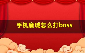 手机魔域怎么打boss