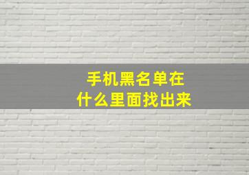 手机黑名单在什么里面找出来