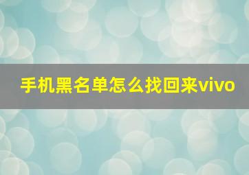 手机黑名单怎么找回来vivo