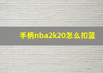 手柄nba2k20怎么扣篮