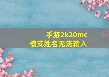 手游2k20mc模式姓名无法输入