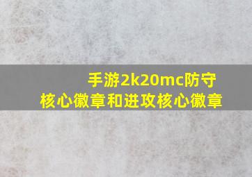 手游2k20mc防守核心徽章和进攻核心徽章