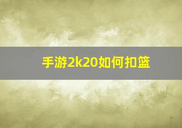 手游2k20如何扣篮