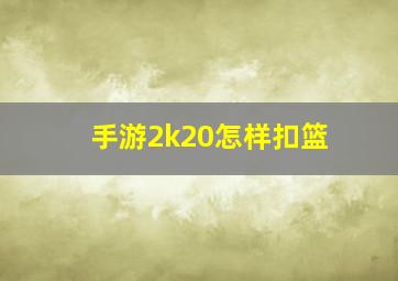 手游2k20怎样扣篮