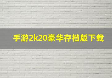 手游2k20豪华存档版下载