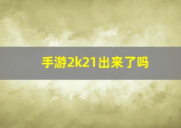 手游2k21出来了吗