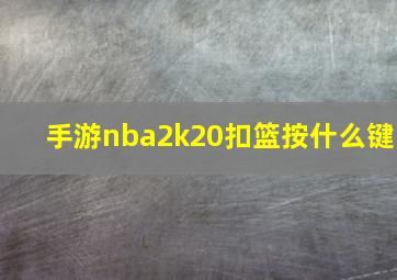 手游nba2k20扣篮按什么键