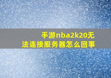 手游nba2k20无法连接服务器怎么回事