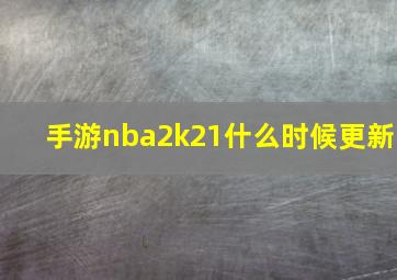 手游nba2k21什么时候更新