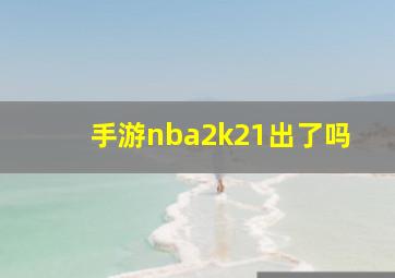 手游nba2k21出了吗