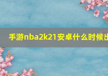 手游nba2k21安卓什么时候出