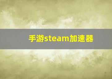 手游steam加速器