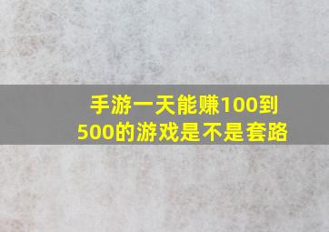 手游一天能赚100到500的游戏是不是套路