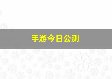 手游今日公测