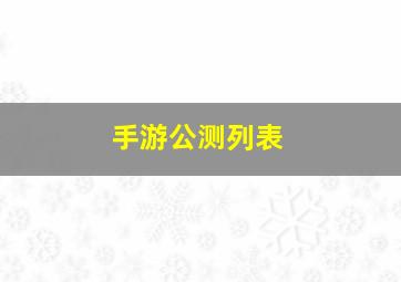 手游公测列表