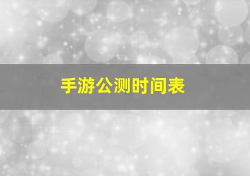 手游公测时间表