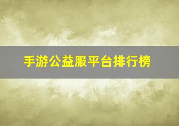 手游公益服平台排行榜