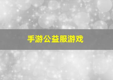 手游公益服游戏