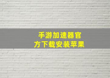 手游加速器官方下载安装苹果