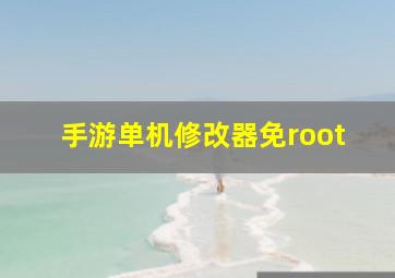 手游单机修改器免root