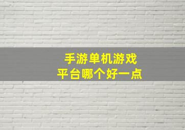 手游单机游戏平台哪个好一点