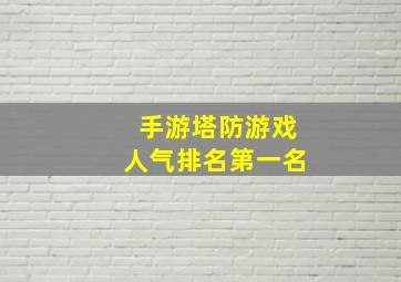 手游塔防游戏人气排名第一名