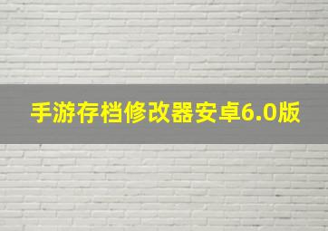 手游存档修改器安卓6.0版