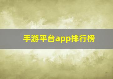 手游平台app排行榜