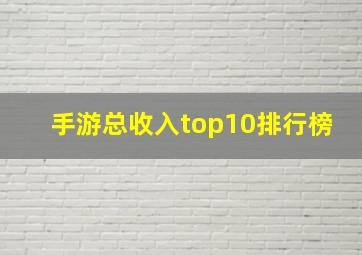 手游总收入top10排行榜