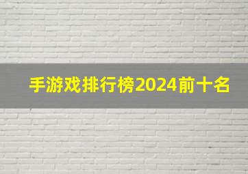 手游戏排行榜2024前十名