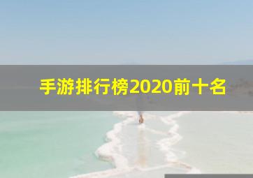 手游排行榜2020前十名