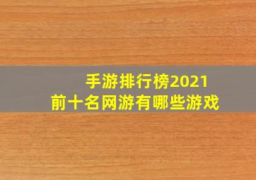 手游排行榜2021前十名网游有哪些游戏