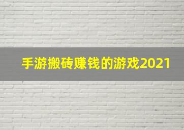 手游搬砖赚钱的游戏2021