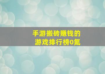 手游搬砖赚钱的游戏排行榜0氪