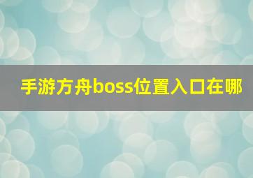 手游方舟boss位置入口在哪