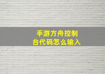 手游方舟控制台代码怎么输入