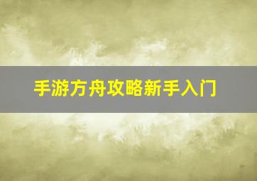 手游方舟攻略新手入门