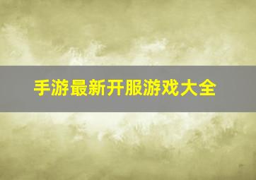 手游最新开服游戏大全