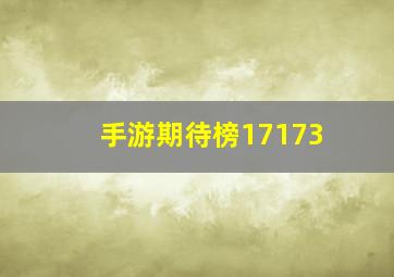 手游期待榜17173